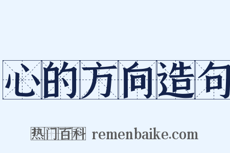 心的方向造句是什么意思的图片